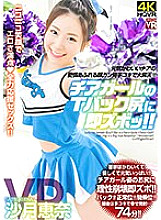 【VR】 Ena Satsuki Immediately Zubok To Cheerleader's Thong Butt VR Energetic And Cute Cheerleader's Loving Face Cancer Looking Handjob Great Ascension!