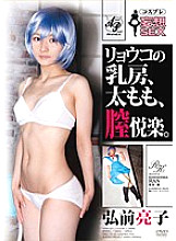 Cosplay fantasies SEX Ryoko's breasts, thighs, and vaginal pleasures. Ryoko Hirosaki