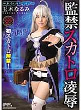 First scat ban lifted! !! Cosplayer Confinement Scat Ryo ● Tamaki Narumi