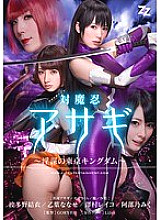 [Live action version] Taimanin Asagi ~Tokyo Kingdom of Conspiracies~ Yui Hatano Nanase Otoha Reiko Sawamura Miku Abeno - Reiko Sawamura (Honami Kosaka, Masumi Kosaka)