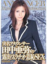 Real name announcer Aya Tanaka's exposure, fellatio, and shameful sex