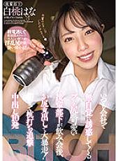 A Cute Junior Subordinate With A Pre-Ass Who Always Tempts You Unconsciously At The Company After A Drinking Party, A Big Runaway With A Bare Ass! 10 Stakeout Chasing Creampies Until Morning Hana Hakuto - White Peach Hana