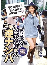 Charge! Former entertainer's mucha first amateur reverse pick-up Yuki Yoshizawa is played to fuck with an amateur man!