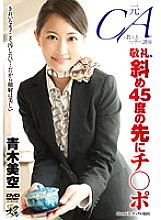 A former flight attendant teaches etiquette lessons: Salute, a dick at a 45-degree angle, Misora ​​Aoki