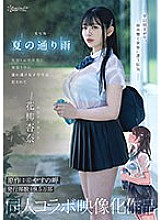 Live-action version of the rain in the summer. A wet, see-through female student is playd by a middle-aged stranger while taking shelter from the rain. Original work: Yasuno Misaki. Circulation: 95,000 copies. Doujin collaboration work. Anna Hana