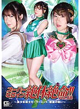 Super Heroine Desperate! ! Vol.88 ~Pretty Soldier Sailor Mint's Last Battle~ Ayana Mamiya