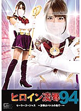 Heroine Ryo ● Vol.94 Sailor Gorgeous ~ Ryo ● After the Battle ~ Satomi Hibino - Hibino Satomi