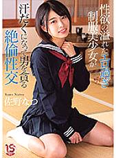 Unequaled sexual intercourse that a beautiful girl in uniform who is too erotic full of sexual desire gets sweaty and devours a man Natsu Sano