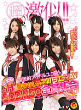 Very similar! ! A National Idol Unit Very H And Embarrassing Variety AV 'SODINGO' All Members Gathering Special - Hikaru Shiina