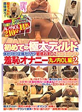 The first thick dildo and body bicubic legs and waist jerky sensitive Oma ○ Ko Toro Toro Immediately Iki shame masturbation Marunouchi OL 2