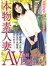Real Amateur Wife AV Debut! !! "I'm inexperienced ... I'm sorry." An unfinished large wife with a sense of immorality appears. Okuda Fumina