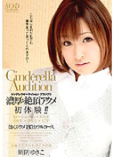 Cinderella Audition Grand Prix Rich Orgasm First Experience! ! Yukiko Suou