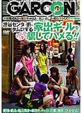 Trick runaway gals in Shibuya Center Gai with sweet words and fuck them! !