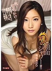 Facial shower of the soul! !! Bazooka facial cumshot on Akari's beautiful face with extremely thick semen accumulated in the pool due to ona prohibition! !! Akari Maijima