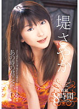 I want to see you at that time. Sayaka Tsutsumi 2 Disc 8 Hours