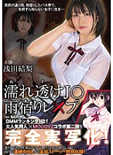 Wet see-through J ○ Rain shelter Les × Pu Asada Yuuri