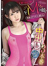 Do M daughter who will come as soon as you call! Feeling Deep Throating In The Throat 3 Production Hinata Yura