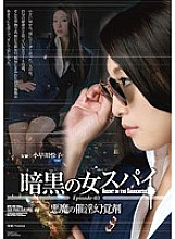 Dark Woman Spy Episode-03 Devil's Aphrodisiac Hallucinogen Reiko Kobayakawa