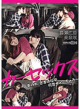 Car sex ~ Hiroomi Nagase x Saki Mizumi who gets acme many times in a close position in the car ~