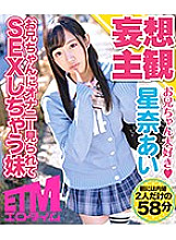 Ai Hoshina, a younger sister who has sex with her brother when she sees masturbation