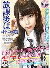 Otokono daughter after school Uncle player's uniform crossdresser rolls up raw anal fuck! ! Sakuya