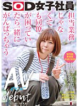 Even if it's not my job, I'll help my coworkers if they're in trouble. Production department art team, 2nd year mid-career Kitamura Kaito I was able to film a sex scene, so this is my AV debut. SOD female employee high erotic poten