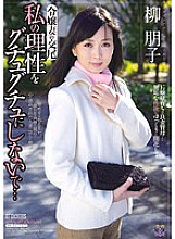 Mating My Daughter-in-law Don't Make My Reason Guchuguchu ... Tomoko Yanagi