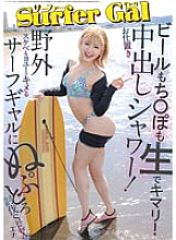 Surfer GAL punishment creampie shower! Beer mochi〇po is also raw and perfect! Nuputoro Subjugation SEX Ena Kasuga Ena with a surf gal who can do outdoor lewd things as well