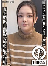 Ishida-san is in trouble and I shot 5 shots deep in her vagina during a real creampie shoot. 670 7