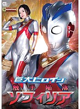 Giant Heroine (R) Tentacle Fallen Sophiria Hirai Kanna - Shiori Hirai