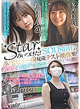 I got a star! SODstar's treasured pre-AV debut test video collection! Saki Shinkai/Rin Suzune/Ryo Takahara