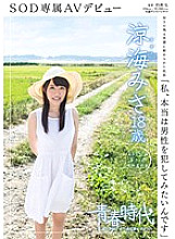 "I really want to commit a man" Misa Suzumi 18 years old SOD exclusive AV debut