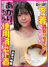 Used underwear from Akari, whom I met on a lingerie buying site. Akari Minase