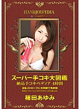 Super Handjob Encyclopedia Exquisite Handjobpedia 4 Hours Ayumi Shinoda