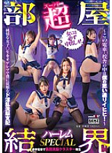 [Super Room Barrier] Harem SPECIAL ~ This train and school building are as I want them to be! ~ I brainwash and control an innocent female student into becoming obedient and obedient to me