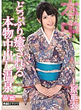 Ai Uehara, a real creampie hot spring that heals you a lot