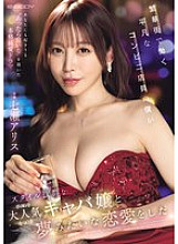 I'm just an ordinary convenience store clerk working in the downtown area, but I fell in love with a popular hostess with a great figure, Nanase Alice.