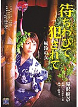 Wait, criminal ● Be-Woman of wind chimes-Yuna Takizawa