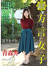 [Completely subjective] Dialect girl Aomori Ben Ayaka Mochizuki
