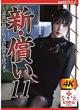 New Atonement 11 ~A wife embraced by her bereaved family, waiting for her husband to be released~ Haruka Katsuragi