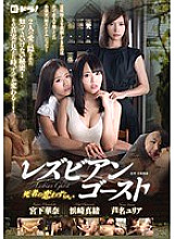 Lesbian Ghost: Lovesickness of the Dead - Yuria Ashina, Mao Hamasaki, Kana Miyashita