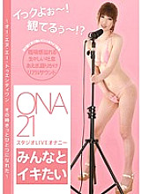 I’m cumming! I'm watching it! ? ONA21 Studio LIVE Masturbation “I want to cum with everyone” ~ONA Twenty One We were surely one at that time~