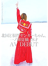 Northern country guts Yankee-chan. Natsumi Ichinose 18 years old AV DEBUT