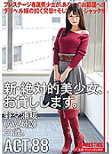 I will lend you a new and absolute beautiful girl. 88 Nonoura Nonoura (AV actress) 20 years old.