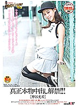 Authentic genuine vaginal cum shot lifted! !! !! [Mitsuki Kamiya]