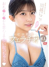 Naturally popular SEX Kawagoe Niko's body and mind! Zero-distance fellatio 10 types