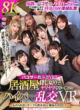 [VR] [8K VR] Pacoser drinking party VR!! A hyper orgy VR where you drink Yariyari sours at a private bar ~An unforgettable club drinking party at Jonan Mizuhodai University~