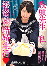 Vice-principal teacher and my secret love love marriage life Ichika Nagano