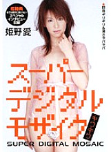 Super Digital Mosaic Kiwakiwa Ai Himeno