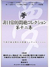 Extraordinary Agony Collection Vol.12